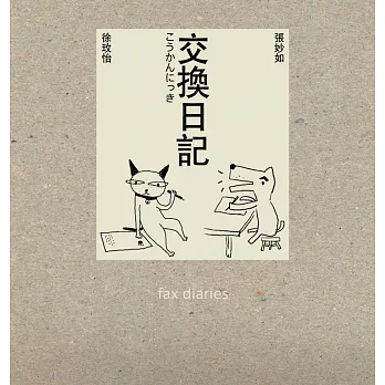 交換日記Fax Diaries(二版)