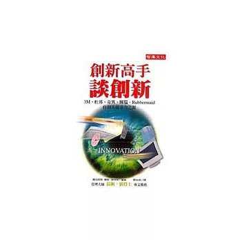 創新高手談創新－3M、杜邦、奇異、輝瑞、Rubbermaid自剖其競爭力之源