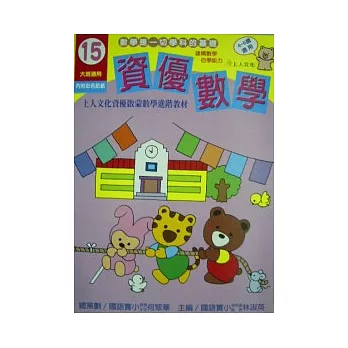 資優數學15（大班）