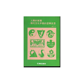 認知與方法叢書(20):人類的家園─現代文化矛盾的哲學反思