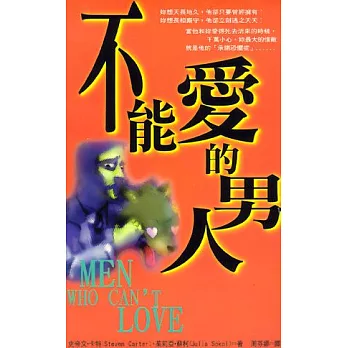 不能愛的男人