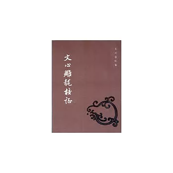 文心雕龍校證