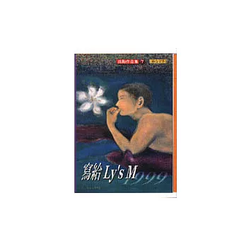 寫給Ly\、s M－1999
