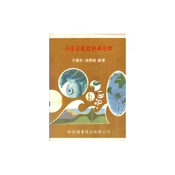 污染系統控制與管理