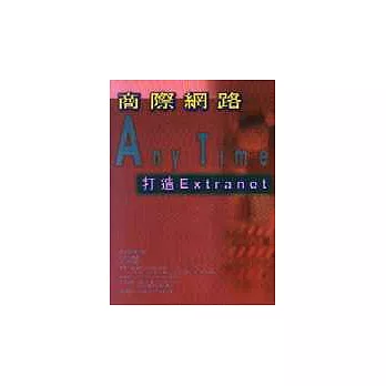 商際網路Any Time-打造Extranet