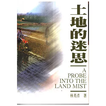 土地的迷思