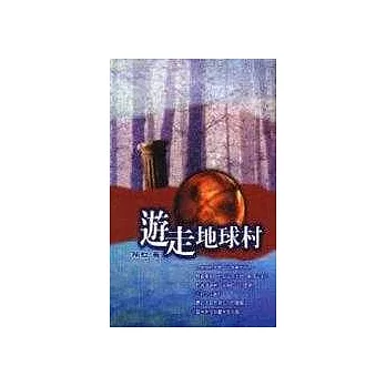 遊走地球村