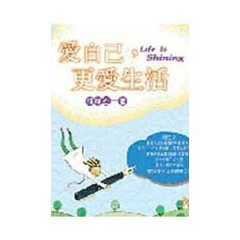 愛自己，更愛生活