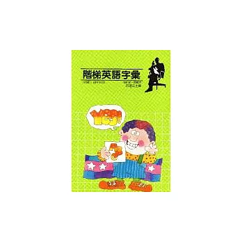 階梯英語字彙1001-2000字