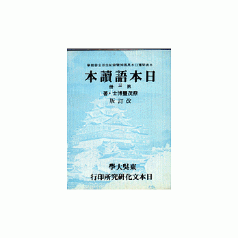 日本語讀本（第三冊改訂版）