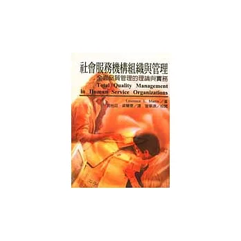 社會服務機構組織與管理－全面品質管理的理論與實務