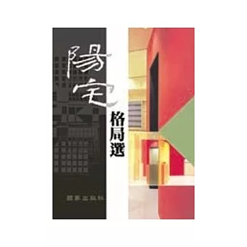 陽宅格局選