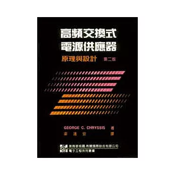 高頻交換式電源供應器原理與設計