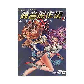 陳音傑作集 2 (完)