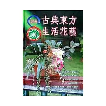 古典東方生活花藝