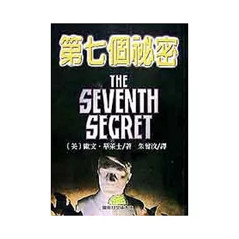 第七個秘密