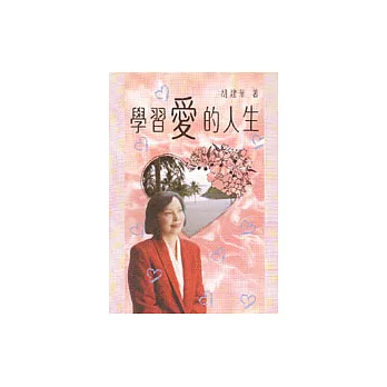 學習愛的人生