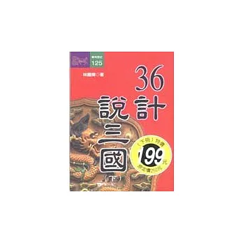 36計說三國(下)