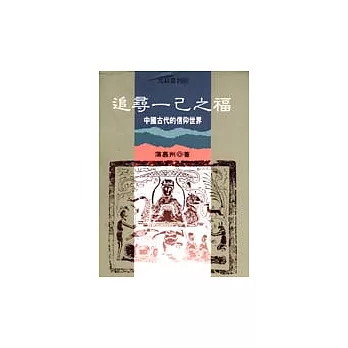 追尋一己之福