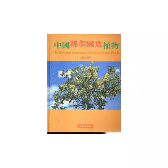 中國稀有瀕危植物(下冊)