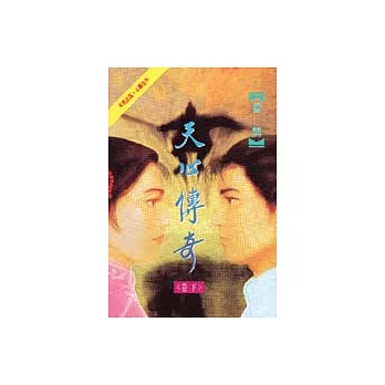 天心傳奇＜下＞