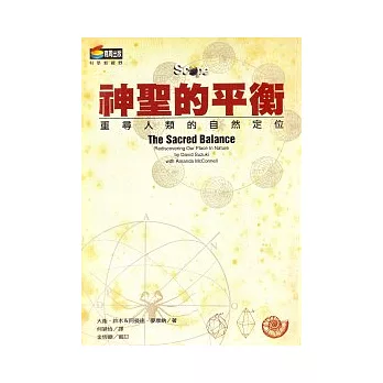 神聖的平衡:重尋人類的自然定位