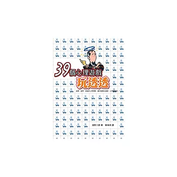 39個心理遊戲玩透透