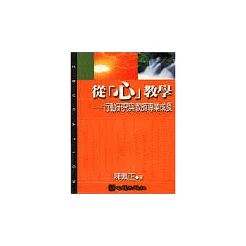 從「心」教學─行動研究與教師專業成長