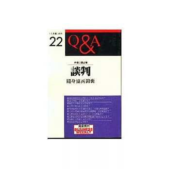 談判Q＆A-隨身協商錦囊