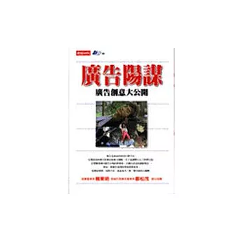 廣告陽謀－廣告創意大公開