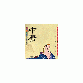 和諧的人生--中庸 (知識類)