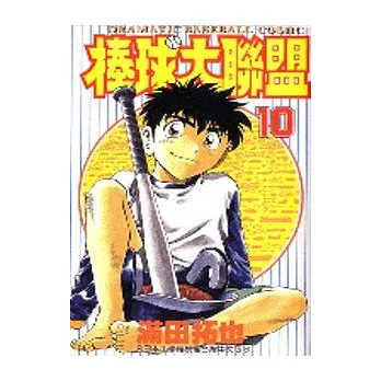棒球大聯盟 10