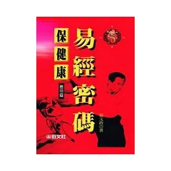 易經密碼保健康