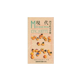 b 現代西方社交手冊 Modern Etiquette