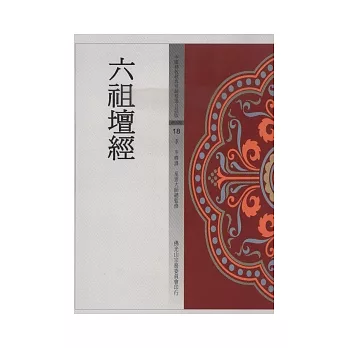 六祖壇經