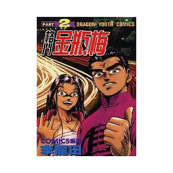 格鬥金瓶梅 2（完）