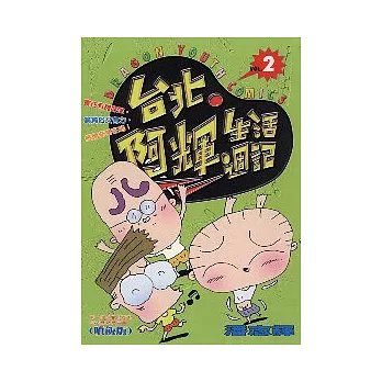 台北．阿輝生活週記 2