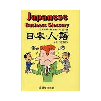 日本人語（中日對譯）