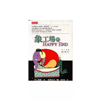 象工場的HAPPY END