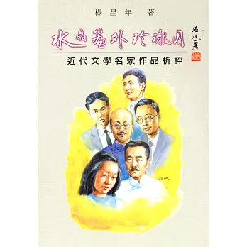 水晶簾外玲瓏月 : 卅十年代文學名家作品析評