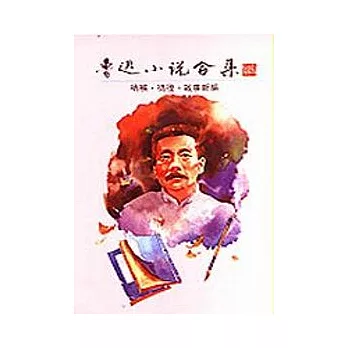 魯迅小說合集－吶喊，彷徨、故事新編