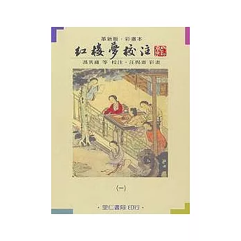 彩畫本紅樓夢校注 一百二十回（全三冊）