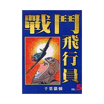 戰鬥飛行員 5
