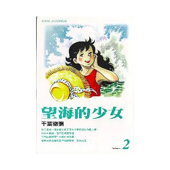 望海的少女 2