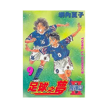 足球之夢2飛翔篇 9