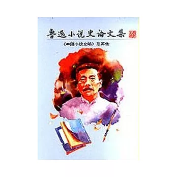 魯迅小說史論文集 : 中國小說史略及其他