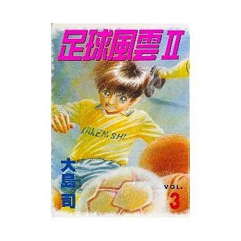 足球風雲Ⅱ 3