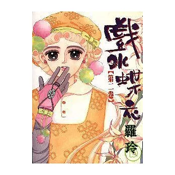 戲水蝶衣 2