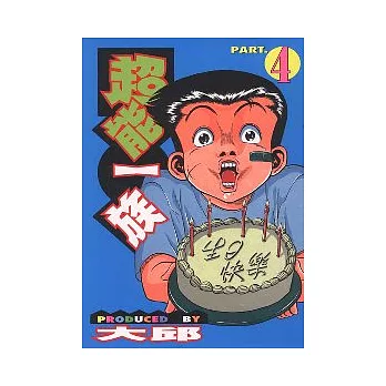 超能一族 4