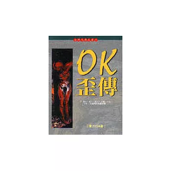 OK歪傳